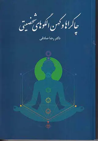 چاکراها و کهن الگوهای شخصیتی